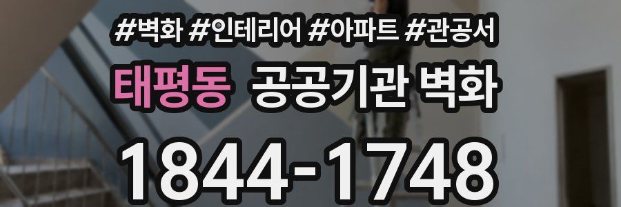 태평동 공공기관 벽화