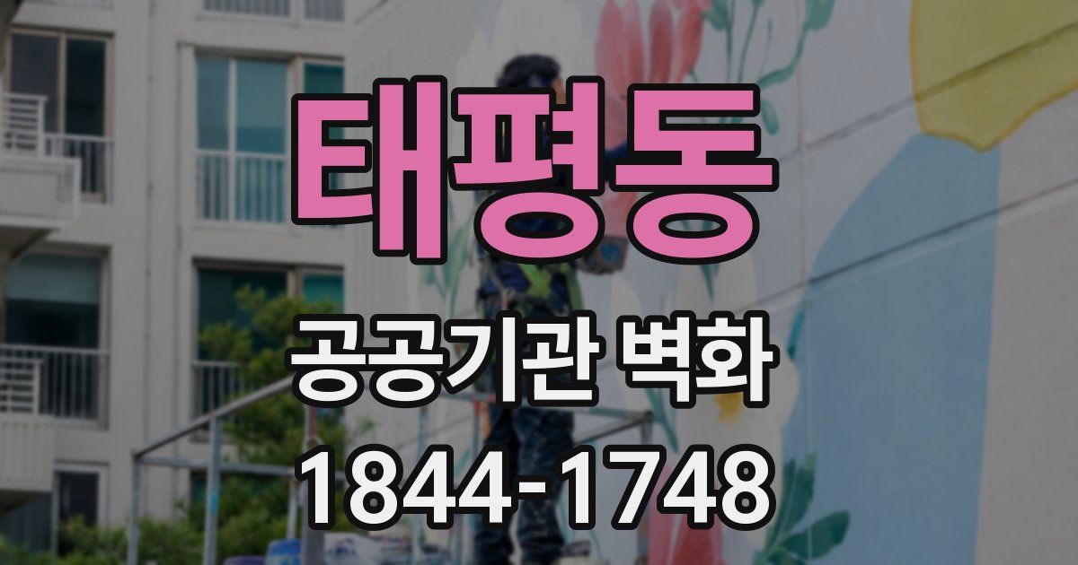 태평동 공공기관 벽화