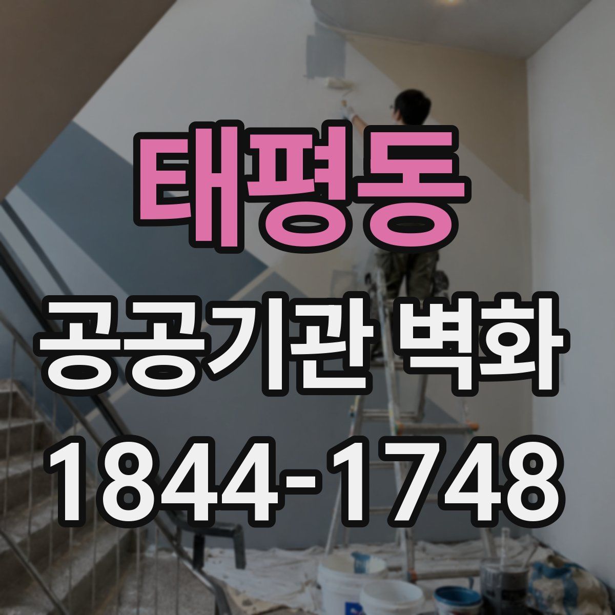 태평동 공공기관 벽화