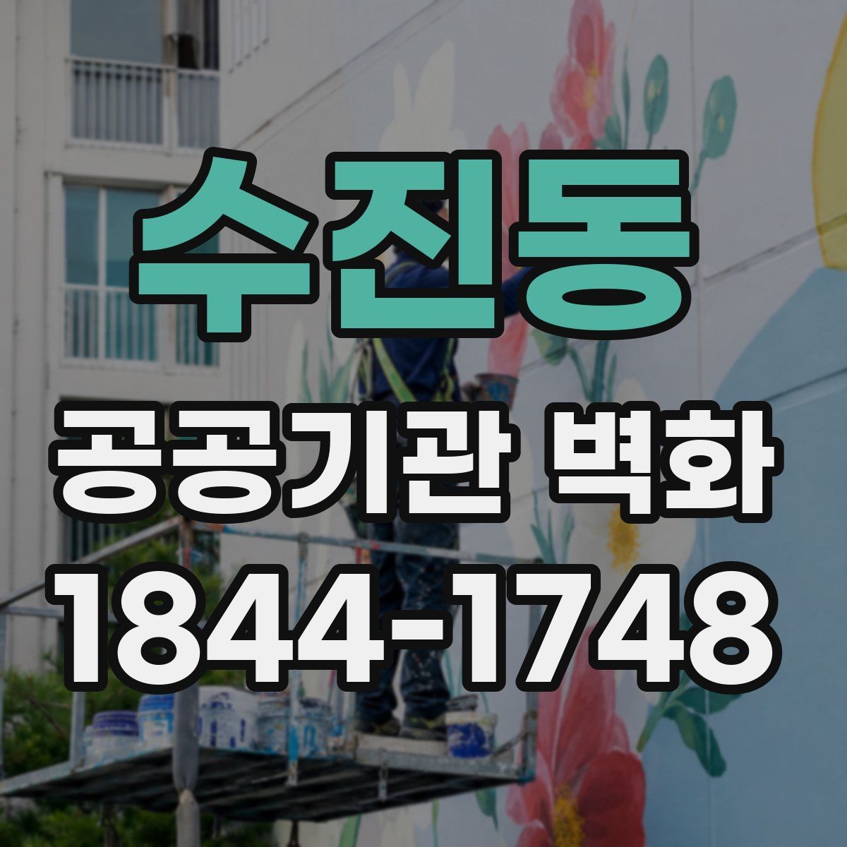 수진동 공공기관 벽화