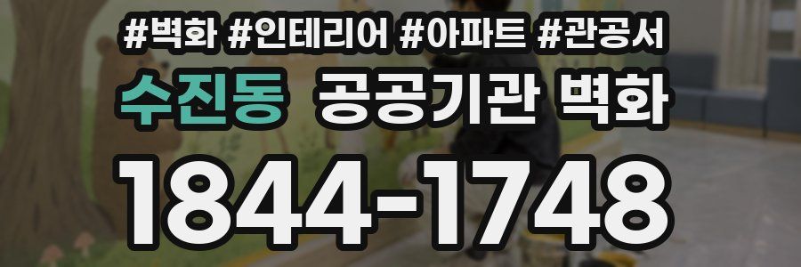 수진동 공공기관 벽화