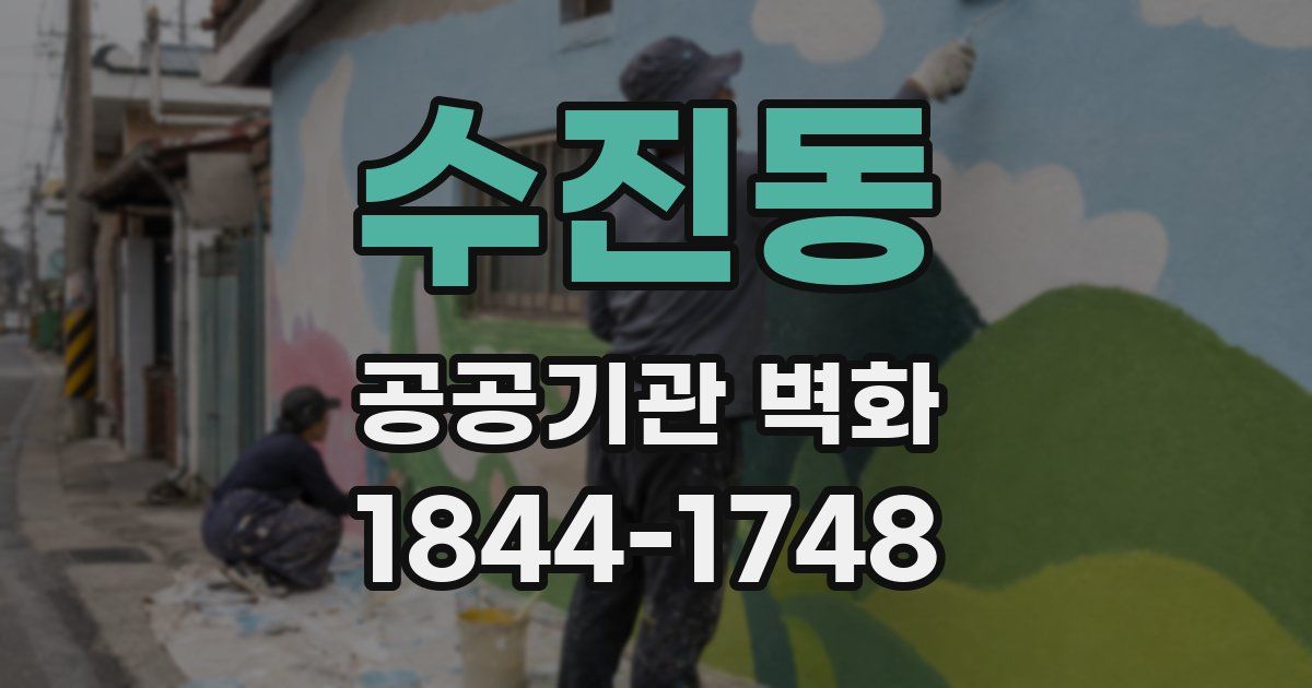 수진동 공공기관 벽화