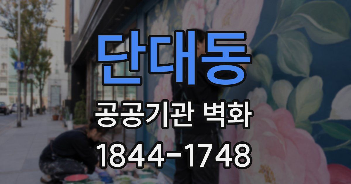 단대동 공공기관 벽화