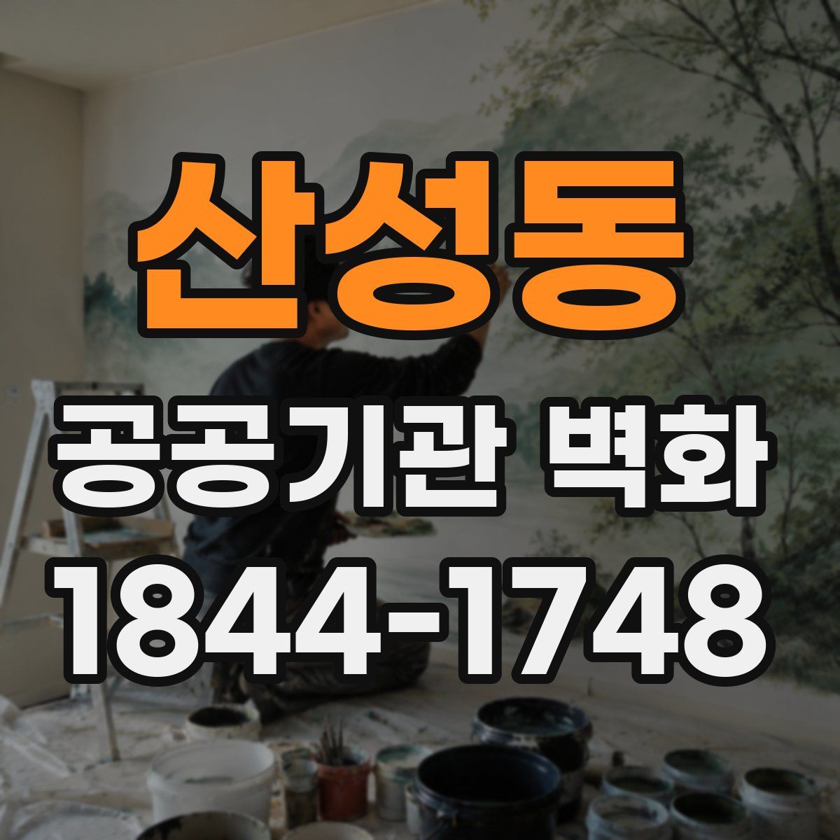 산성동 공공기관 벽화