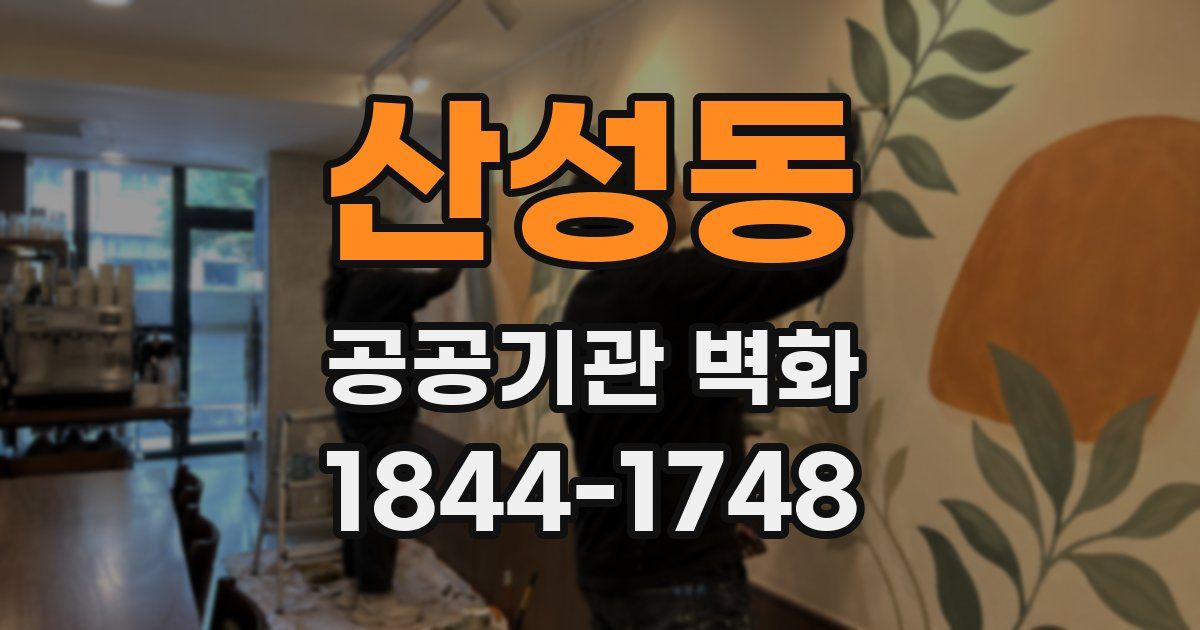 산성동 공공기관 벽화