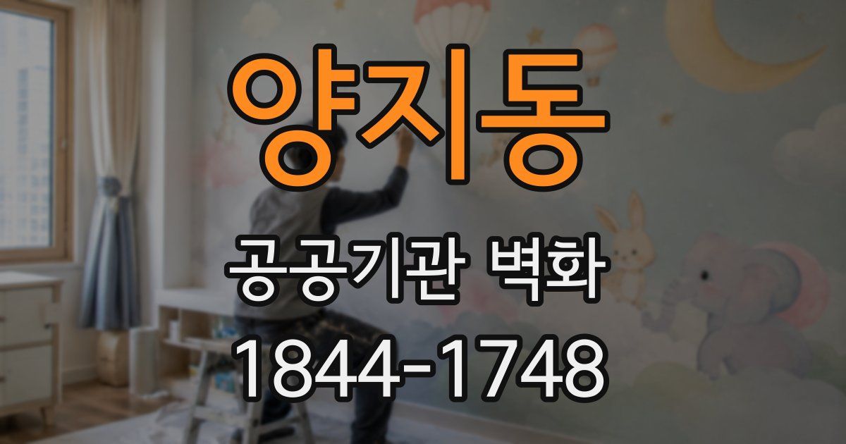 양지동 공공기관 벽화