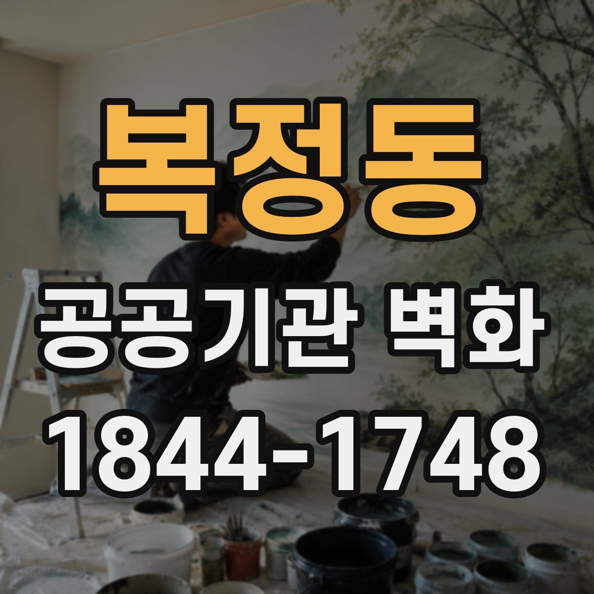 복정동 공공기관 벽화