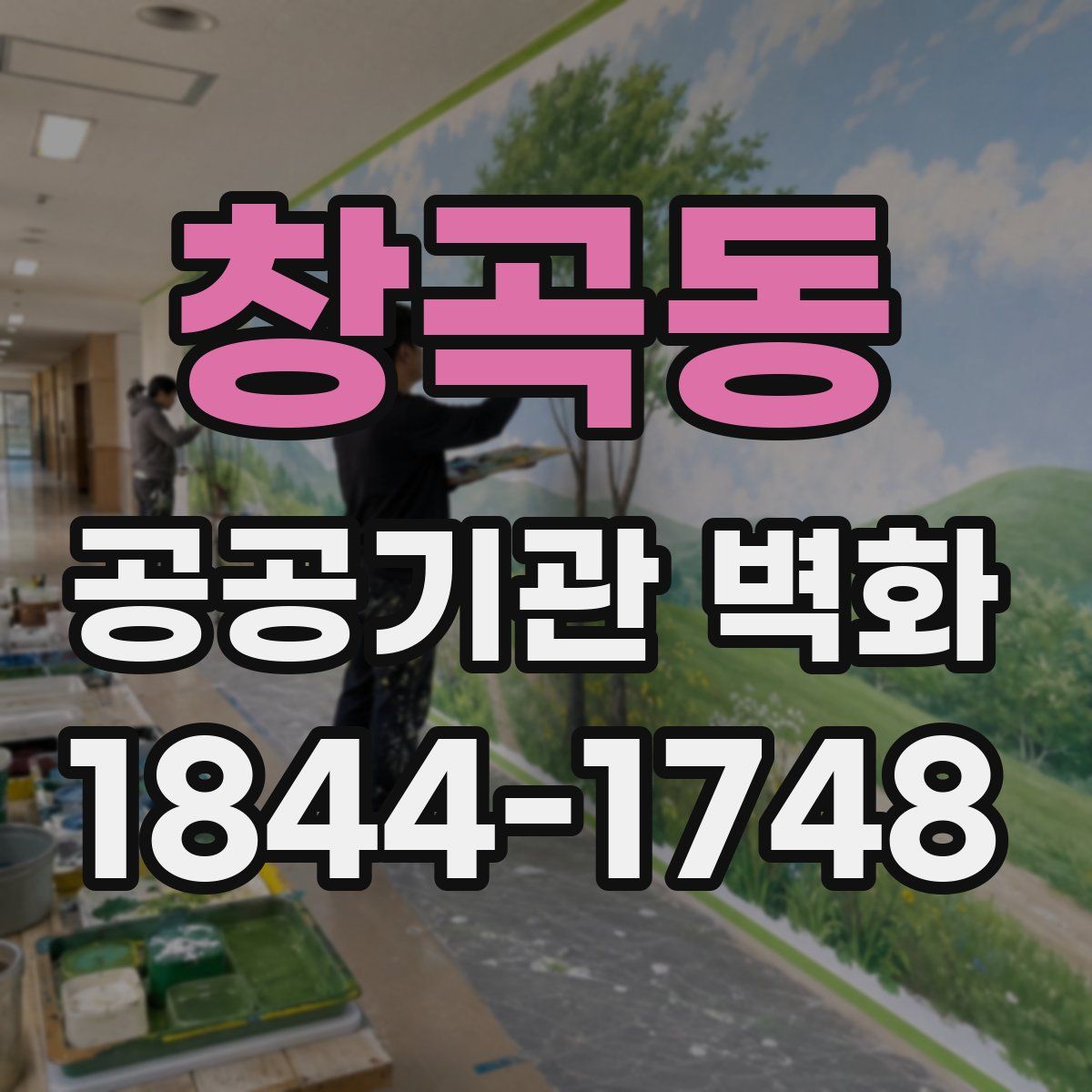 창곡동 공공기관 벽화