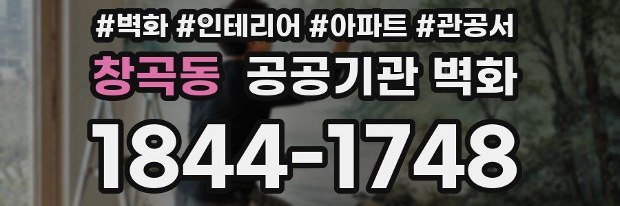 창곡동 공공기관 벽화