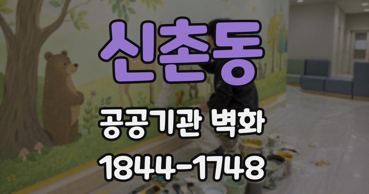 신촌동 공공기관 벽화