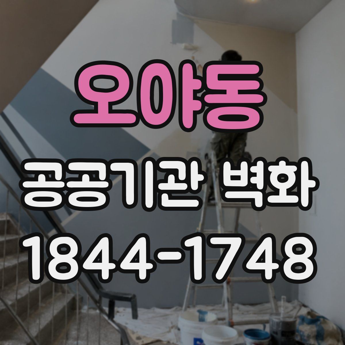 오야동 공공기관 벽화