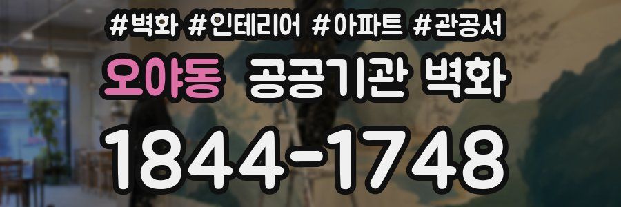 오야동 공공기관 벽화