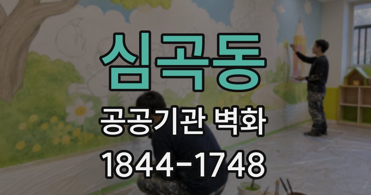 심곡동 공공기관 벽화