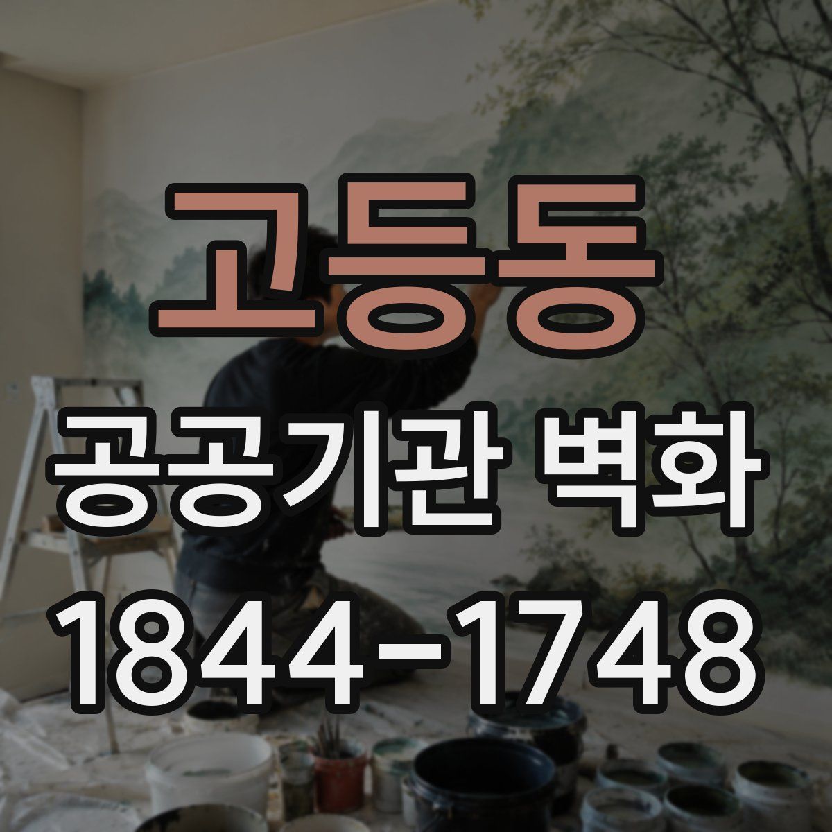 고등동 공공기관 벽화