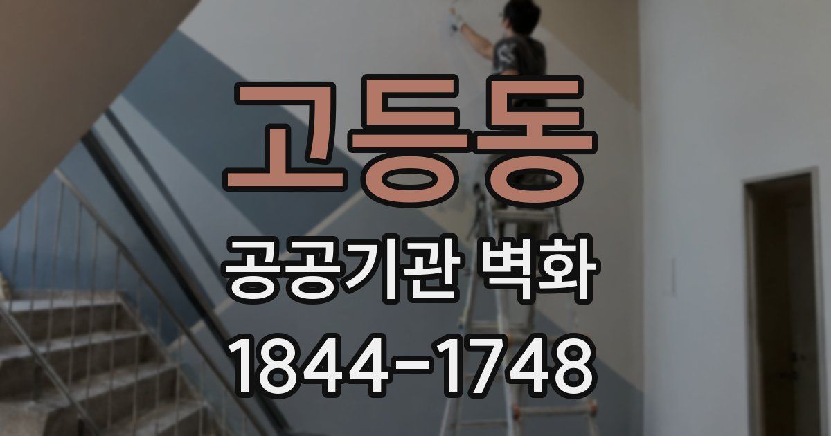 고등동 공공기관 벽화