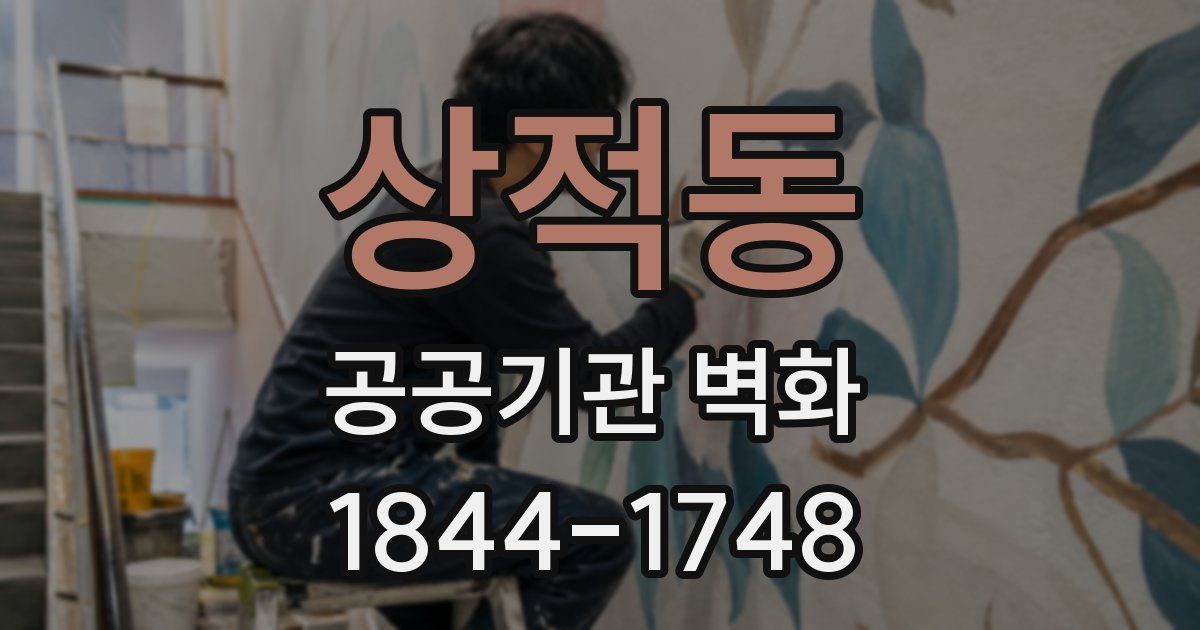 상적동 공공기관 벽화