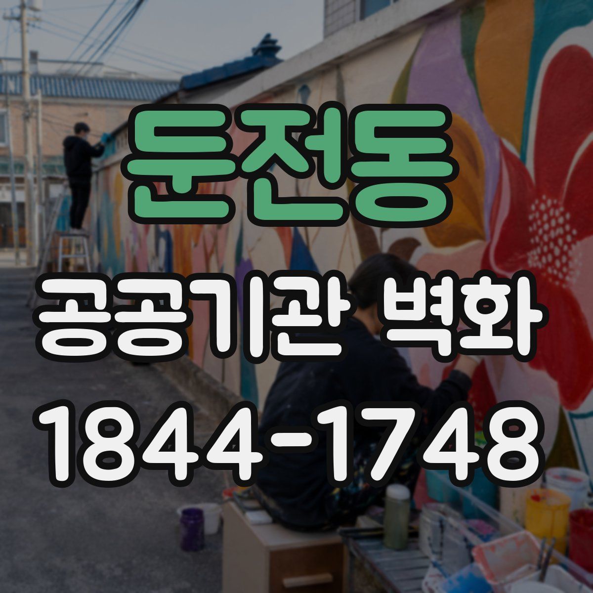 둔전동 공공기관 벽화