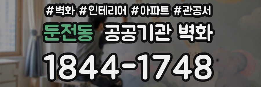 둔전동 공공기관 벽화