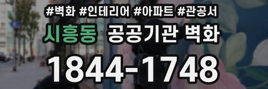 시흥동 공공기관 벽화