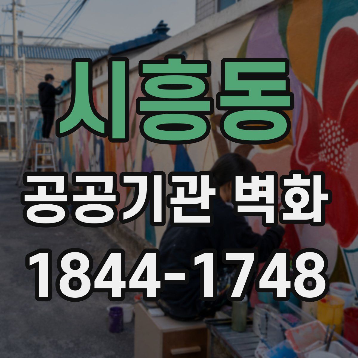 시흥동 공공기관 벽화