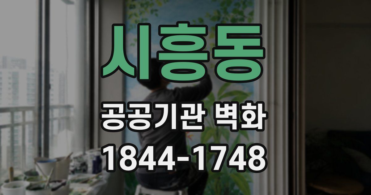 시흥동 공공기관 벽화