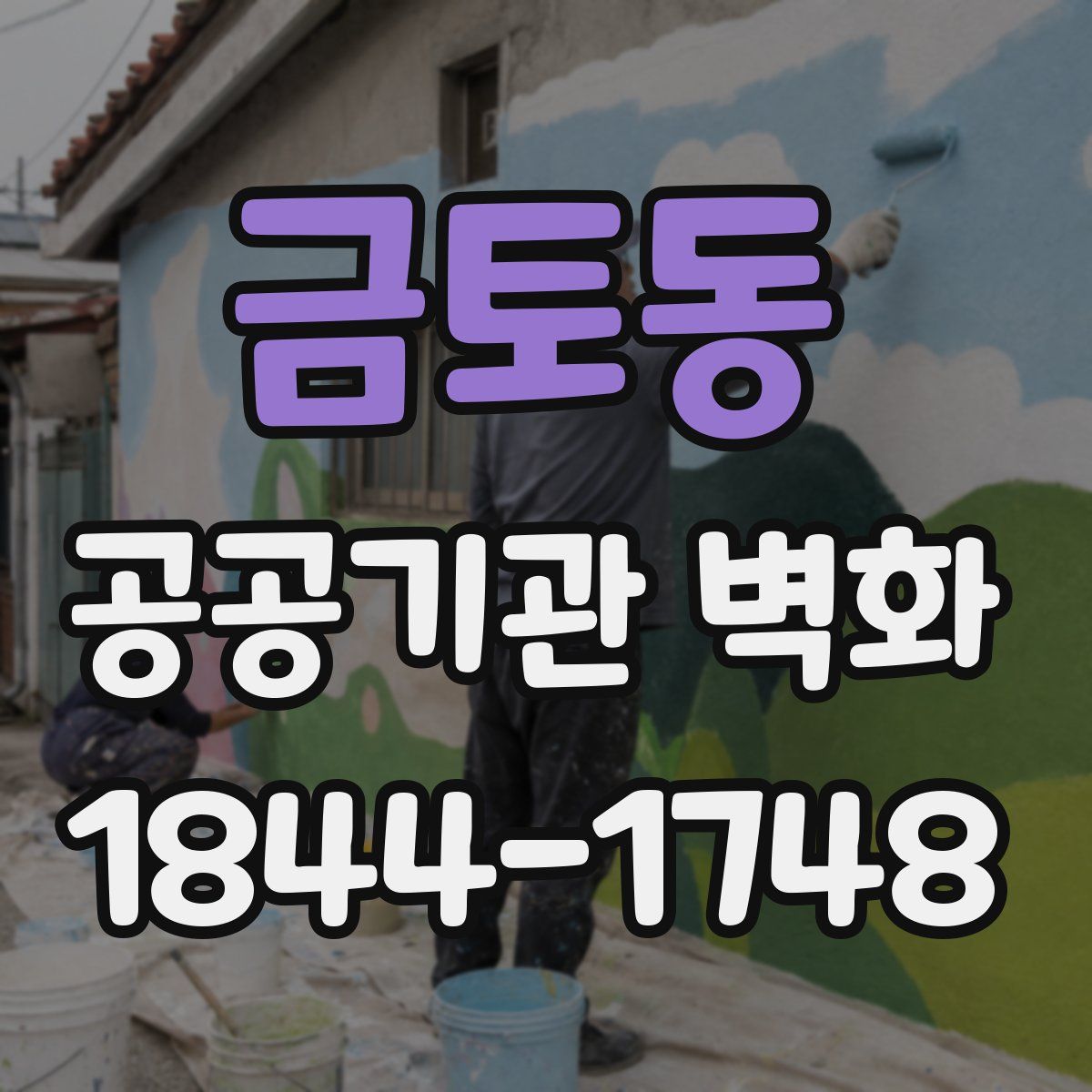 금토동 공공기관 벽화