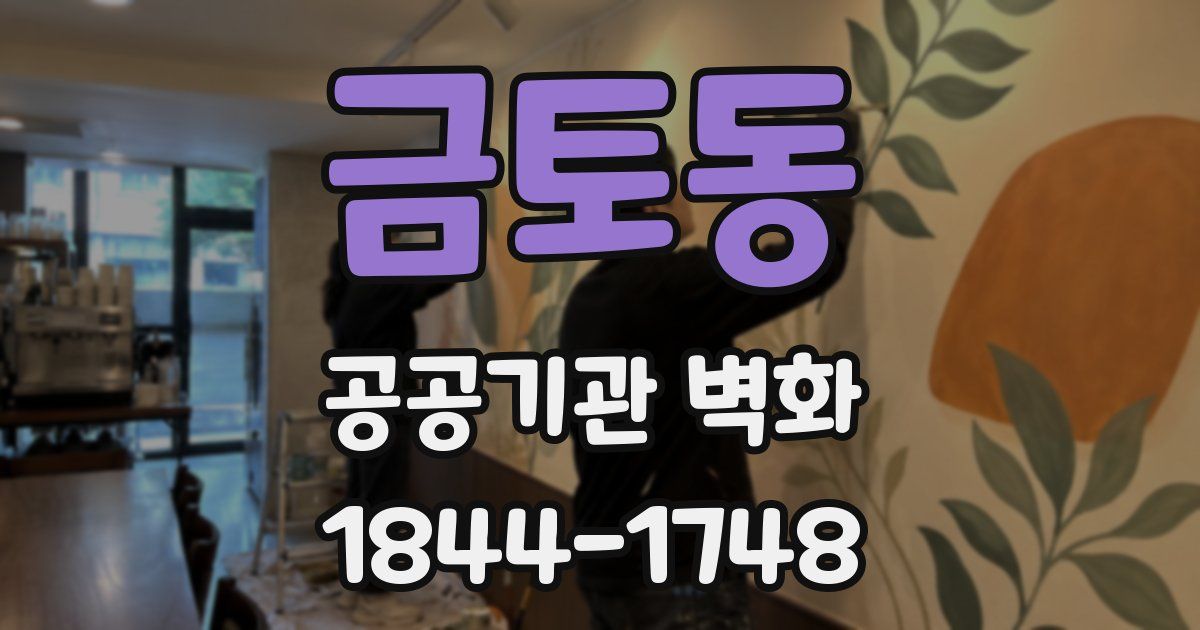 금토동 공공기관 벽화