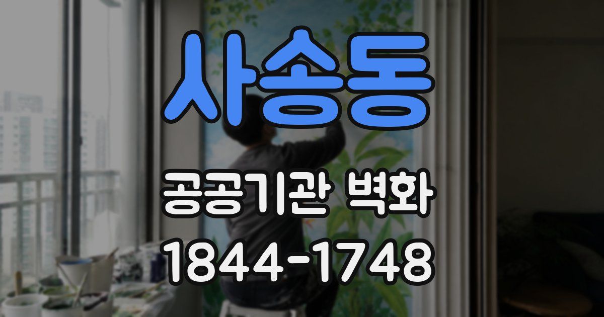 사송동 공공기관 벽화