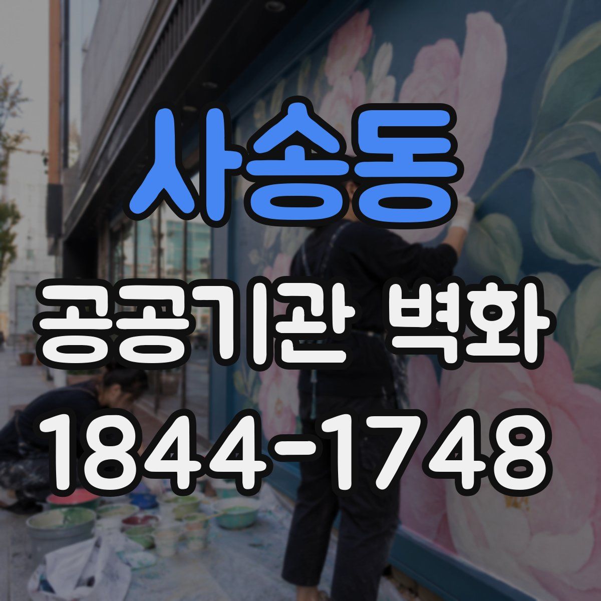 사송동 공공기관 벽화
