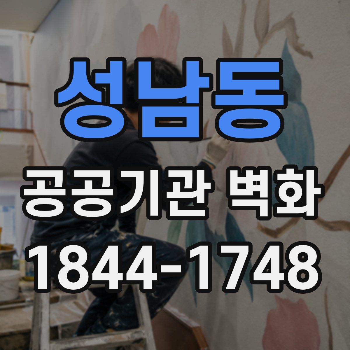 성남동 공공기관 벽화