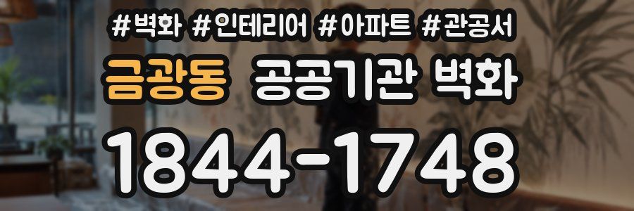 금광동 공공기관 벽화