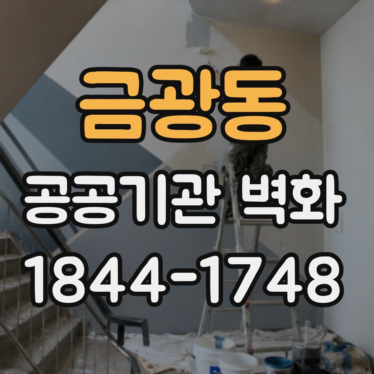 금광동 공공기관 벽화