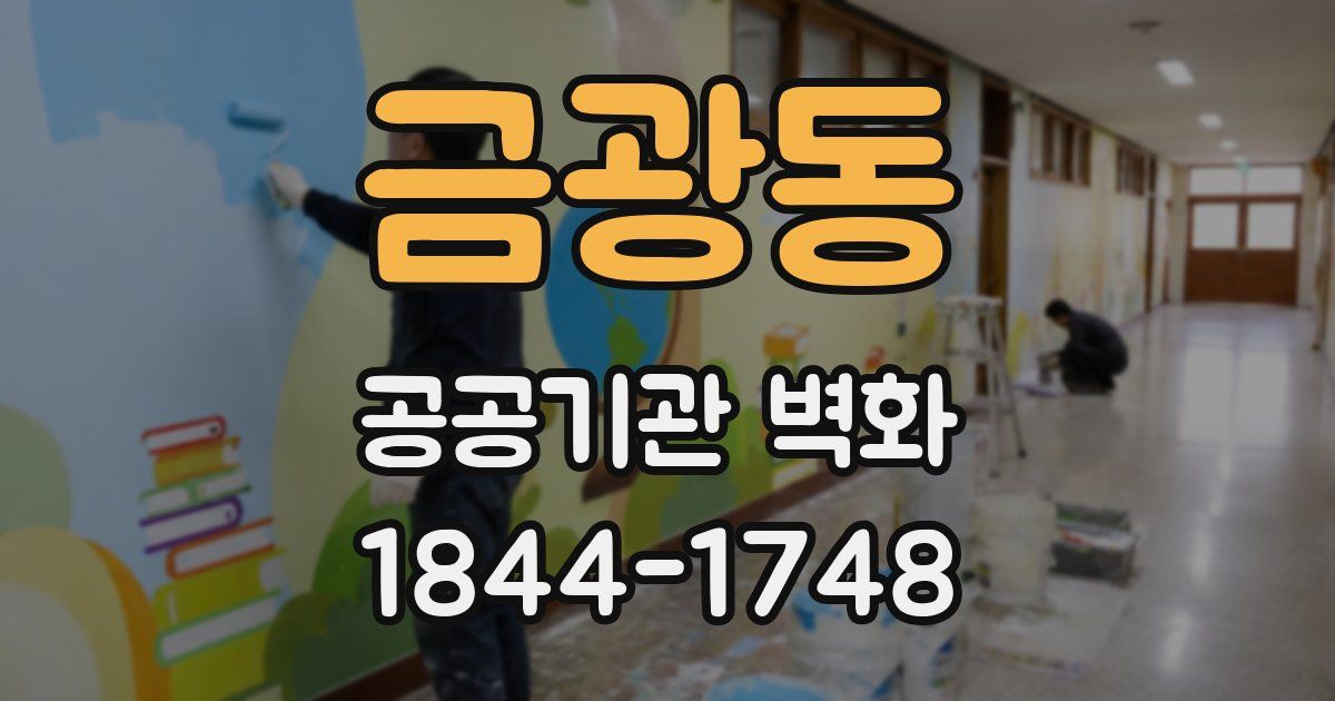 금광동 공공기관 벽화