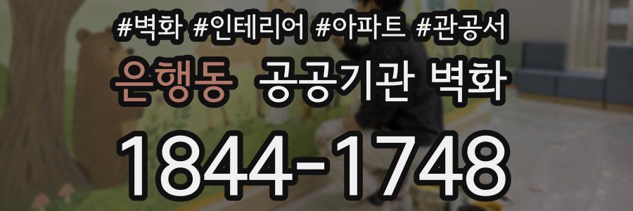 은행동 공공기관 벽화