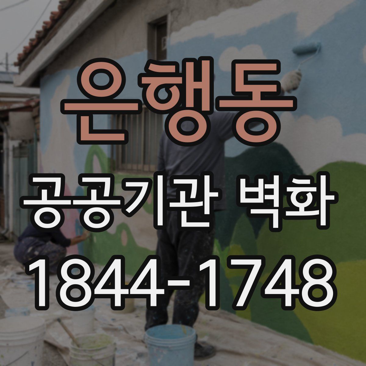 은행동 공공기관 벽화