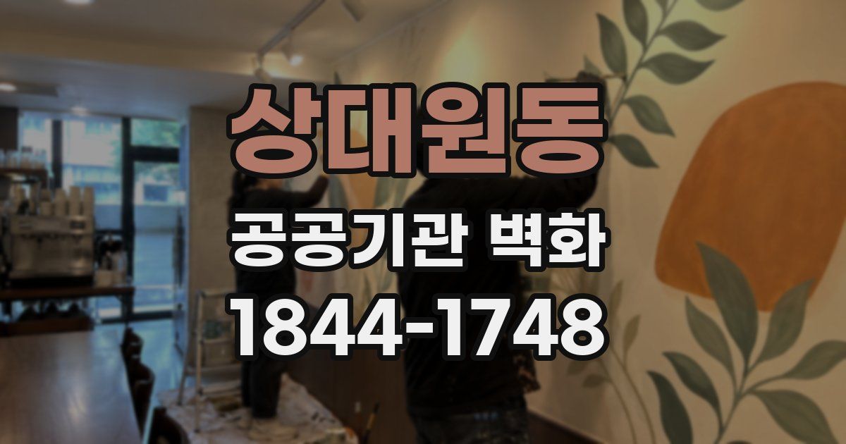 상대원동 공공기관 벽화