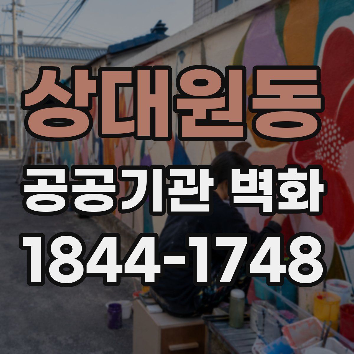상대원동 공공기관 벽화
