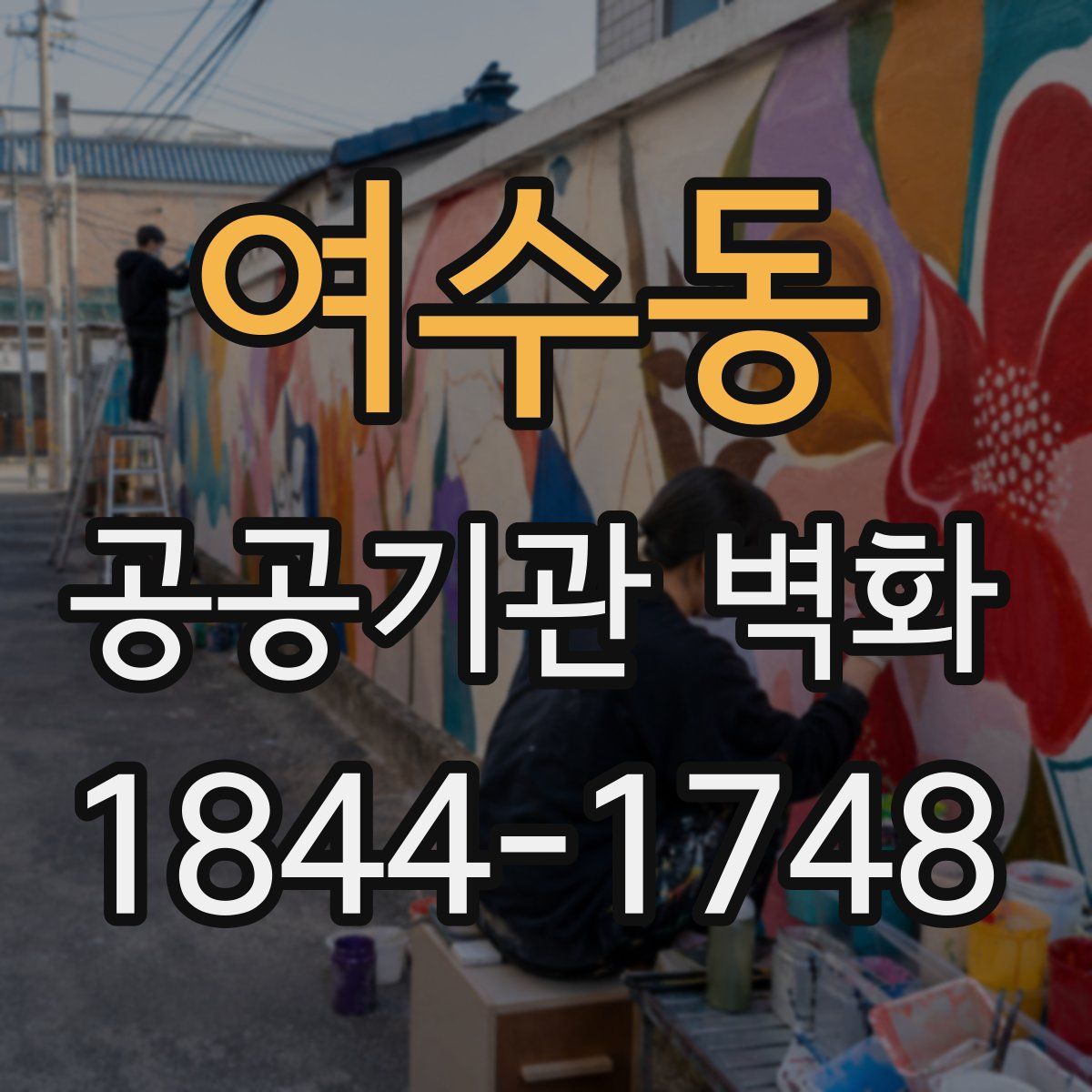 여수동 공공기관 벽화