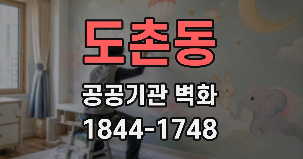 도촌동 공공기관 벽화