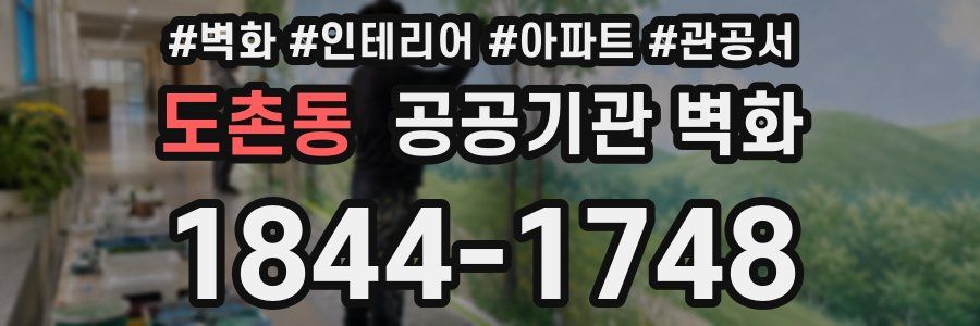 도촌동 공공기관 벽화