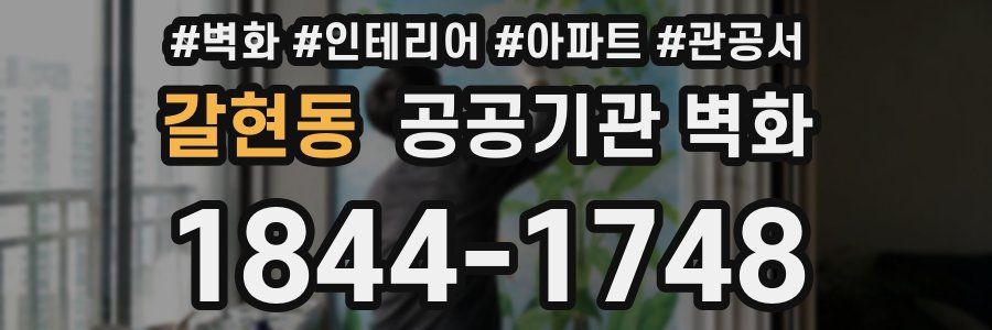 갈현동 공공기관 벽화