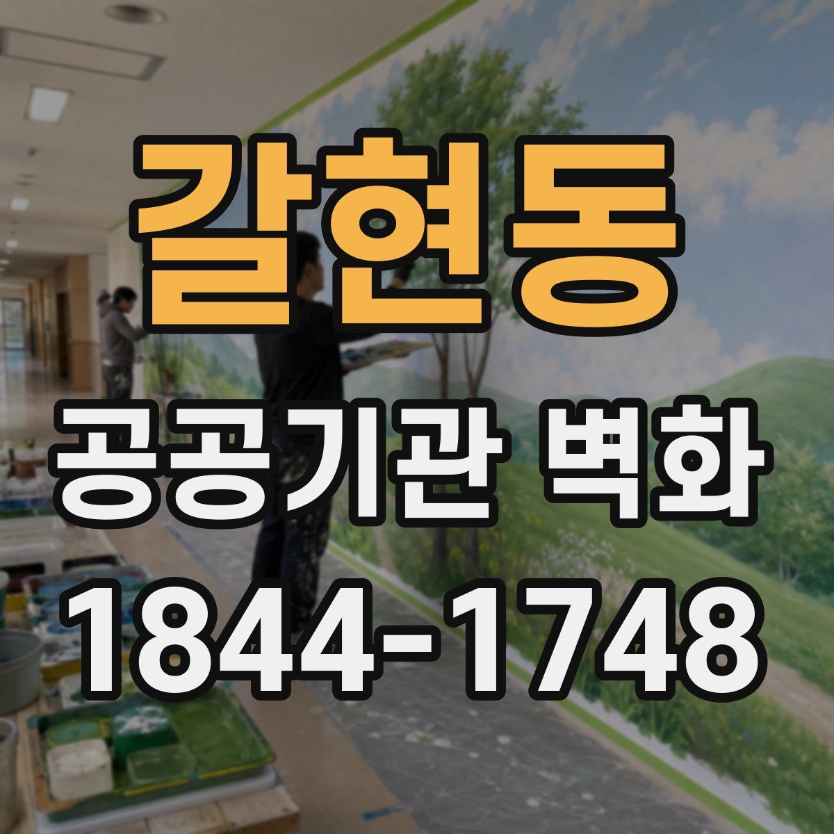 갈현동 공공기관 벽화