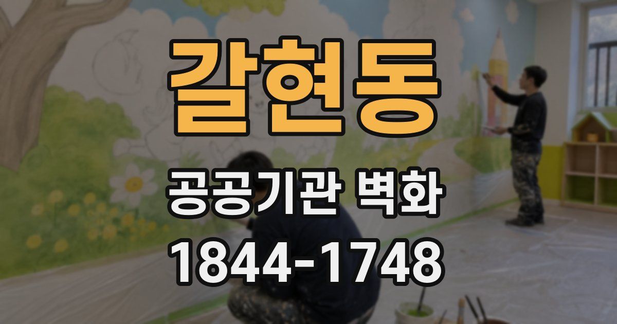 갈현동 공공기관 벽화