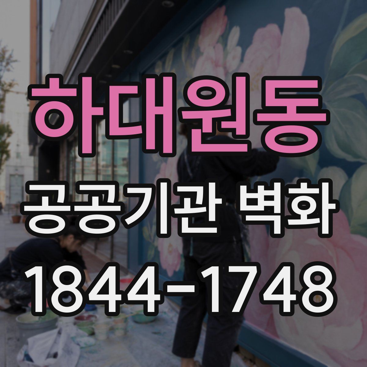 하대원동 공공기관 벽화