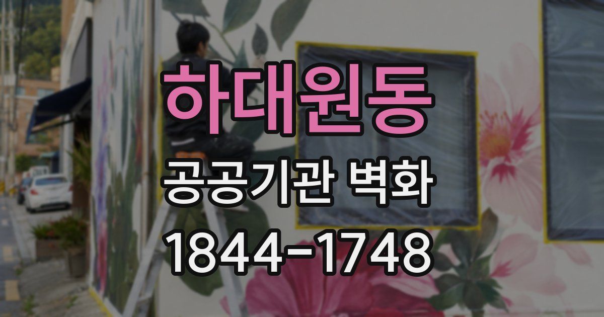 하대원동 공공기관 벽화