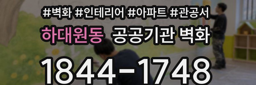 하대원동 공공기관 벽화