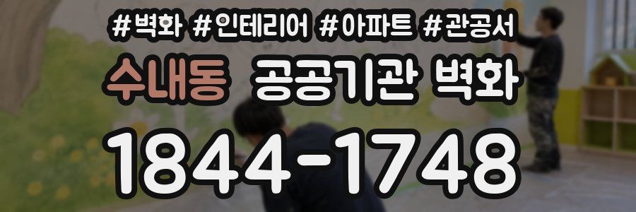 수내동 공공기관 벽화