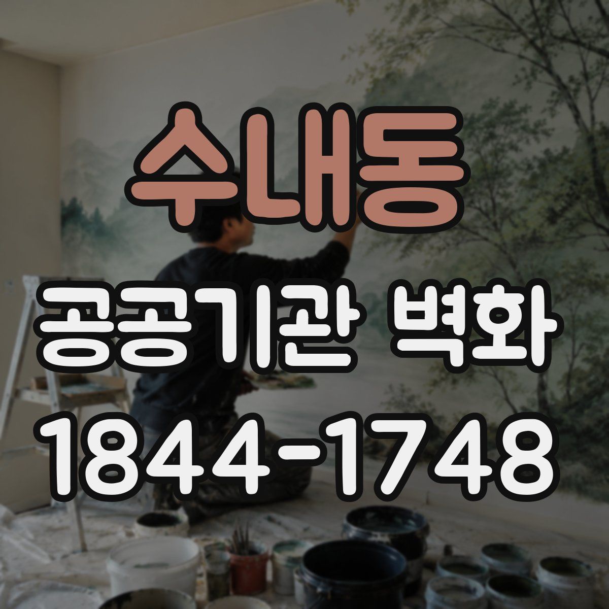 수내동 공공기관 벽화