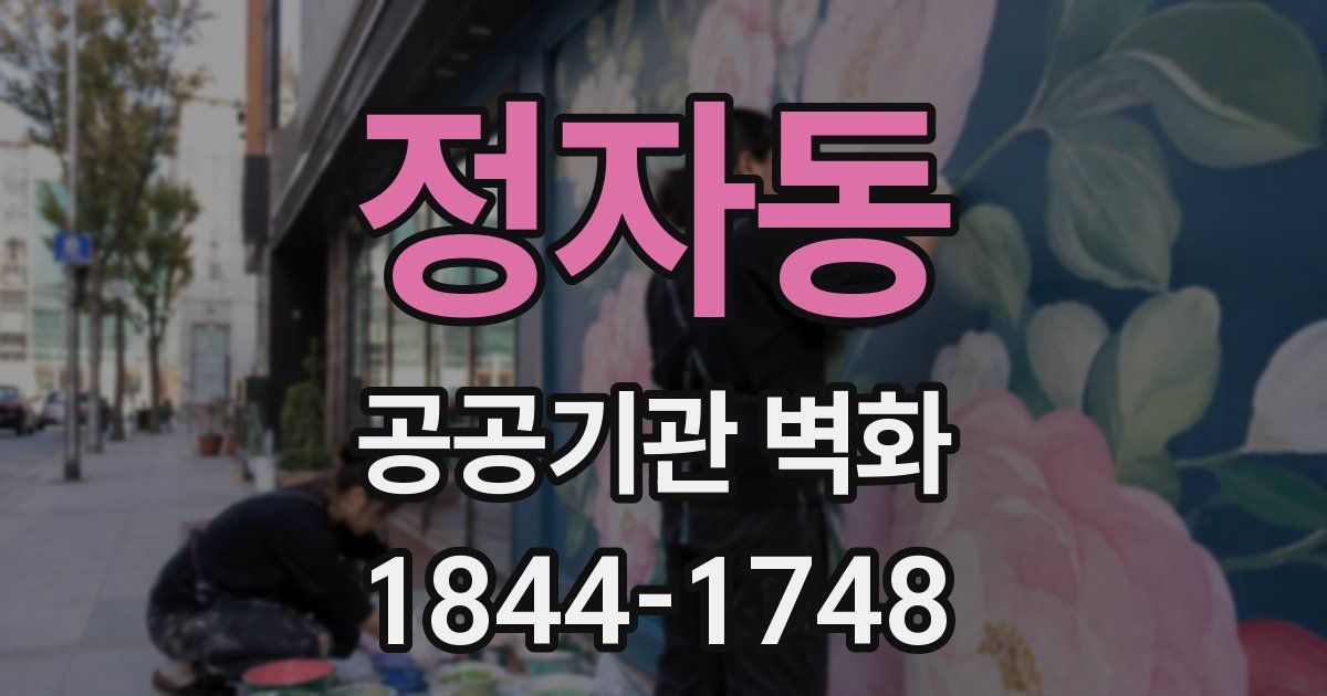정자동 공공기관 벽화