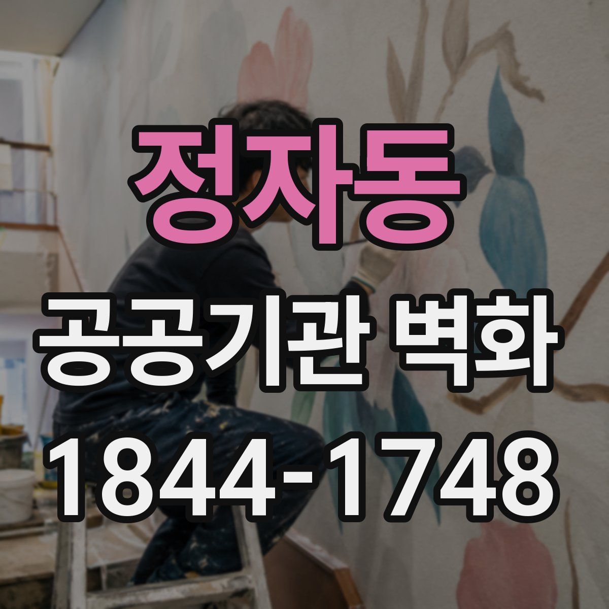 정자동 공공기관 벽화